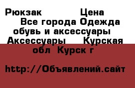 Рюкзак KIPLING › Цена ­ 3 000 - Все города Одежда, обувь и аксессуары » Аксессуары   . Курская обл.,Курск г.